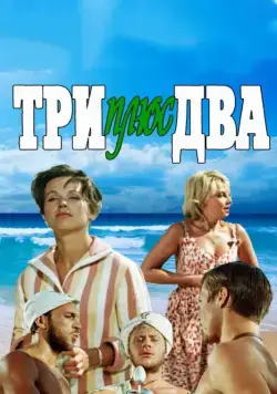 Три плюс два (1963) фильм скачать через торрет бесплатно в хорошем качестве