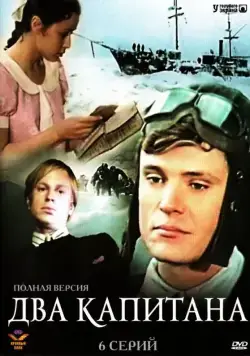 Два капитана / Два капитана (1976) cериал скачать через торрет бесплатно в хорошем качестве