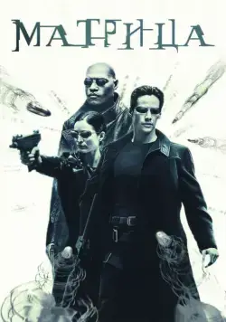 Матрица / The Matrix (1999) фильм скачать через торрет бесплатно в хорошем качестве