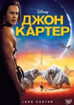 Джон Картер / John Carter (2012) фильм скачать через торрет бесплатно в хорошем качестве