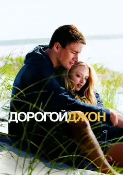 Дорогой Джон / Dear John (2010) фильм скачать через торрет бесплатно в хорошем качестве
