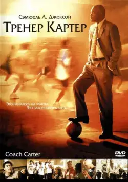 Тренер Картер / Coach Carter (2005) фильм скачать через торрет бесплатно в хорошем качестве