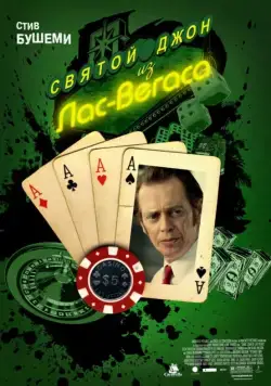 Святой Джон из Лас-Вегаса / Saint John of Las Vegas (2009) фильм скачать через торрет бесплатно в хорошем качестве