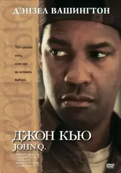 Джон Кью / John Q (2002) фильм скачать через торрет бесплатно в хорошем качестве