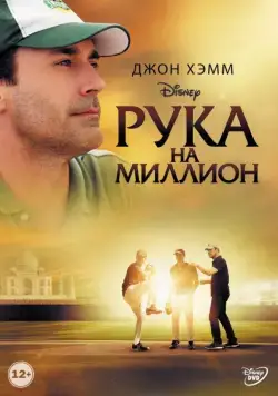 Рука на миллион / Million Dollar Arm (2014) фильм скачать через торрет бесплатно в хорошем качестве