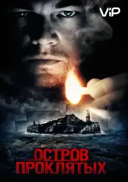 Остров проклятых / Shutter Island (2010) фильм скачать через торрет бесплатно в хорошем качестве