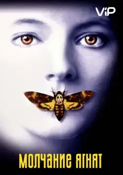 Молчание ягнят / The Silence of the Lambs (1991) фильм скачать через торрет бесплатно в хорошем качестве