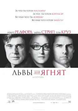 Львы для ягнят / Lions for Lambs (2007) фильм скачать через торрет бесплатно в хорошем качестве