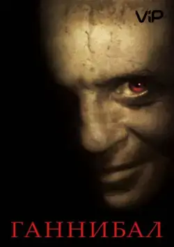 Ганнибал / Hannibal (2001) фильм скачать через торрет бесплатно в хорошем качестве
