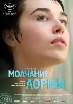 Молчание Лорны / Le silence de Lorna (2008) фильм скачать через торрет бесплатно в хорошем качестве