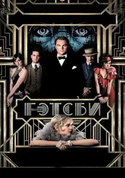 Великий Гэтсби / The Great Gatsby (2013) фильм скачать через торрет бесплатно в хорошем качестве