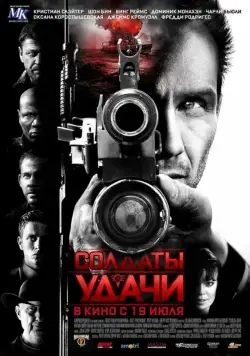 Солдаты удачи / Soldiers of Fortune (2011) фильм скачать через торрет бесплатно в хорошем качестве