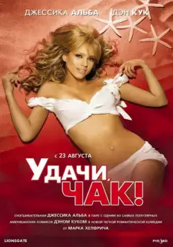 Удачи, Чак! / Good Luck Chuck (2007) фильм скачать через торрет бесплатно в хорошем качестве