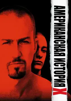 Американская история X / American History X (1998) фильм скачать через торрет бесплатно в хорошем качестве