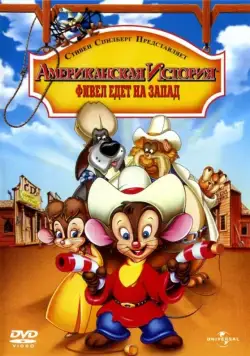 Американская история 2: Фивел едет на Запад / An American Tail: Fievel Goes West (1991) мультфильм скачать через торрет бесплатно в хорошем качестве