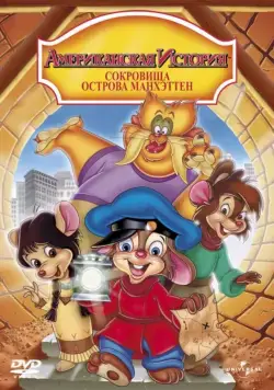 Американская история: Сокровища острова Манхэттен / An American Tail: The Treasure of Manhattan Island (1998) мультфильм скачать через торрет бесплатно в хорошем качестве