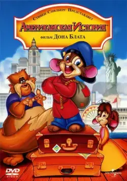 Американская история / An American Tail (1986) мультфильм скачать через торрет бесплатно в хорошем качестве