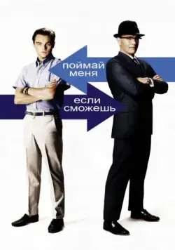 Поймай меня, если сможешь / Catch Me If You Can (2002) фильм скачать через торрет бесплатно в хорошем качестве