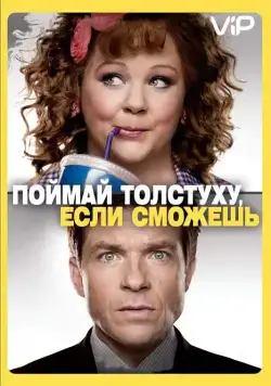 Поймай толстуху, если сможешь / Identity Thief (2013) фильм скачать через торрет бесплатно в хорошем качестве