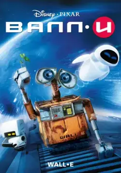 ВАЛЛ·И / WALL·E (2008) мультфильм скачать через торрет бесплатно в хорошем качестве