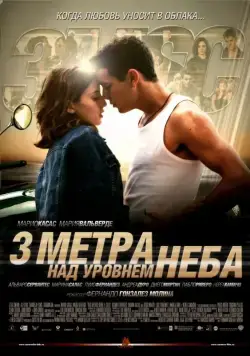 Три метра над уровнем неба / Tres metros sobre el cielo (2010) фильм скачать через торрет бесплатно в хорошем качестве