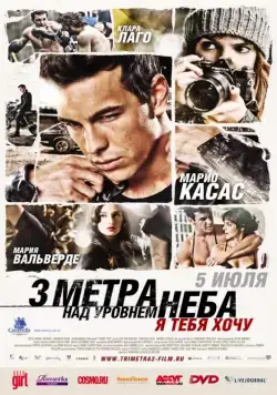 Три метра над уровнем неба: Я тебя хочу / Tengo ganas de ti (2012) фильм скачать через торрет бесплатно в хорошем качестве