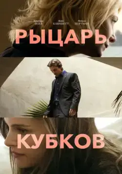 Рыцарь кубков / Knight of Cups (2014) фильм скачать через торрет бесплатно в хорошем качестве