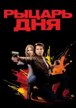 Рыцарь дня / Knight and Day (2010) фильм скачать через торрет бесплатно в хорошем качестве