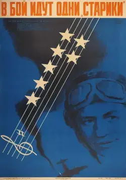 В бой идут одни «старики» / Only Old Men Are Going to Battle (1974) фильм скачать через торрет бесплатно в хорошем качестве