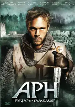 Арн: Рыцарь-тамплиер / Arn: Tempelriddaren (2007) cериал скачать через торрет бесплатно в хорошем качестве