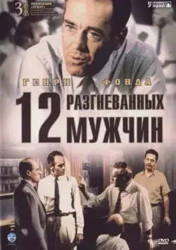 12 разгневанных мужчин / 12 Angry Men (1956) фильм скачать через торрет бесплатно в хорошем качестве