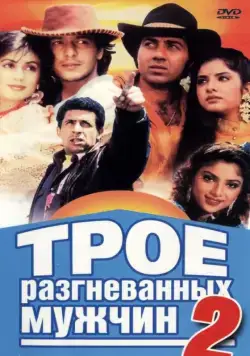 Трое разгневанных мужчин 2 / Vishwatma (1992) фильм скачать через торрет бесплатно в хорошем качестве