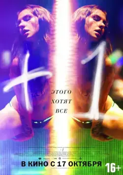 +1 / +1 (2013) фильм скачать через торрет бесплатно в хорошем качестве