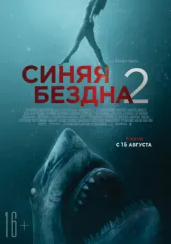 Синяя бездна 2 / 47 Meters Down: Uncaged (2019) фильм скачать торрент файле бесплатно Скачать Синяя бездна 2 / 47 Meters Down: Uncaged(2019) фильм с торрента бесплатно