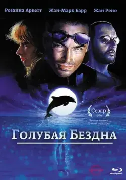 Голубая бездна / Le grand bleu (1988) фильм скачать через торрет бесплатно в хорошем качестве
