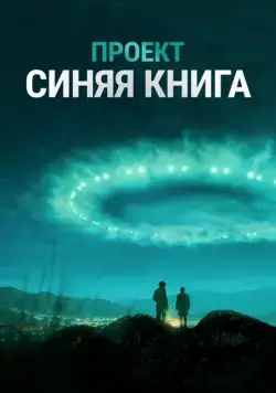 Проект «Синяя книга» / Project Blue Book (2019) сериал скачать через торрет бесплатно в хорошем качестве