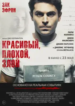 Красивый, плохой, злой / Extremely Wicked, Shockingly Evil and Vile (2019) фильм скачать через торрет бесплатно в хорошем качестве