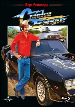 Смоки и Бандит / Smokey and the Bandit (1977) фильм скачать торрент файле бесплатно Скачать Смоки и Бандит / Smokey and the Bandit(1977) фильм с торрента бесплатно