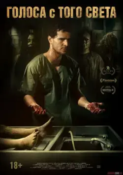 Голоса с того света / Morto Não Fala (2018) фильм скачать через торрет бесплатно в хорошем качестве