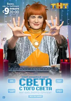 Света с того света / Света с того света (2018) сериал скачать через торрет бесплатно в хорошем качестве