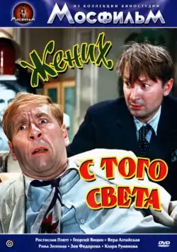 Жених с того света (1958) фильм скачать через торрет бесплатно в хорошем качестве