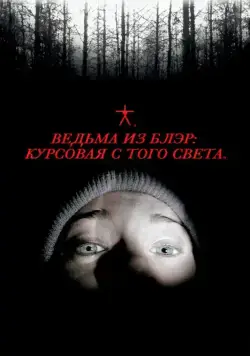 Ведьма из Блэр: Курсовая с того света / The Blair Witch Project (1999) фильм скачать через торрет бесплатно в хорошем качестве