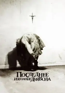 Последнее изгнание дьявола / The Last Exorcism (2010) фильм скачать через торрет бесплатно в хорошем качестве