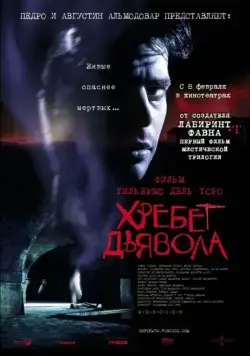 Хребет дьявола / El espinazo del diablo (2001) фильм скачать через торрет бесплатно в хорошем качестве