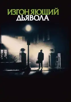 Скачать Изгоняющий дьявола / Exorcist(1973) фильм с торрента бесплатно
