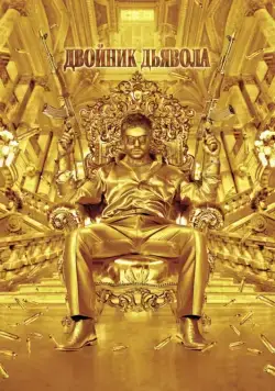 Двойник дьявола / The Devil's Double (2011) фильм скачать через торрет бесплатно в хорошем качестве