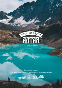 Хранители Алтая (2018) cериал скачать через торрет бесплатно в хорошем качестве