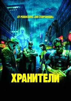 Хранители / Watchmen (2009) фильм скачать через торрет бесплатно в хорошем качестве