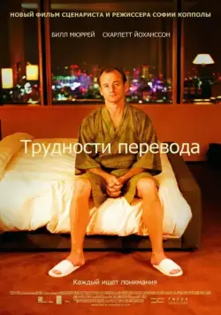 Трудности перевода / Lost in Translation (2003) фильм скачать через торрет бесплатно в хорошем качестве