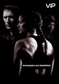 Малышка на миллион / Million Dollar Baby (2004) фильм скачать через торрет бесплатно в хорошем качестве